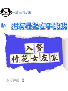 拥有最强左手的我入赘村花女友家