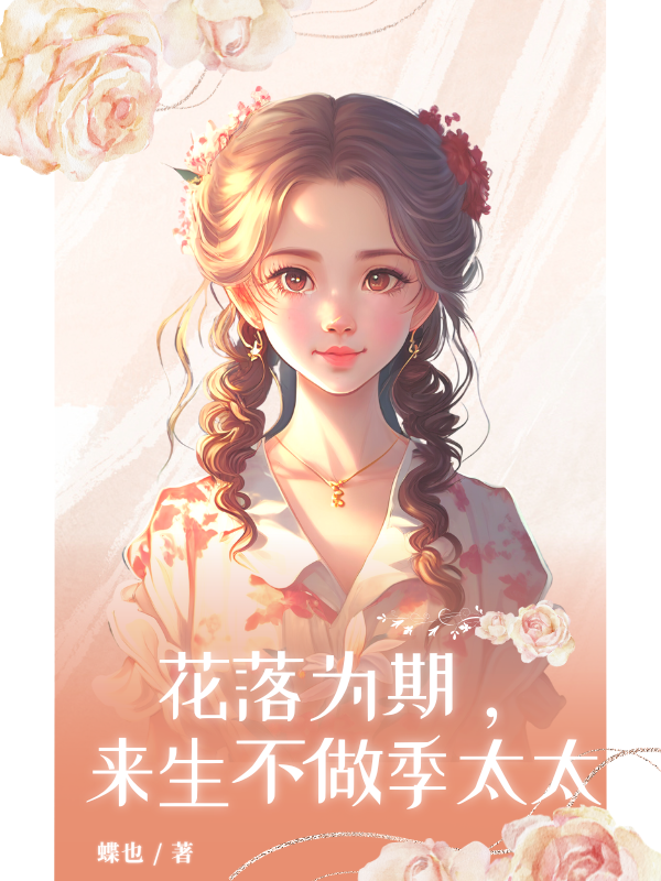 花落为期，来生不做季太太
