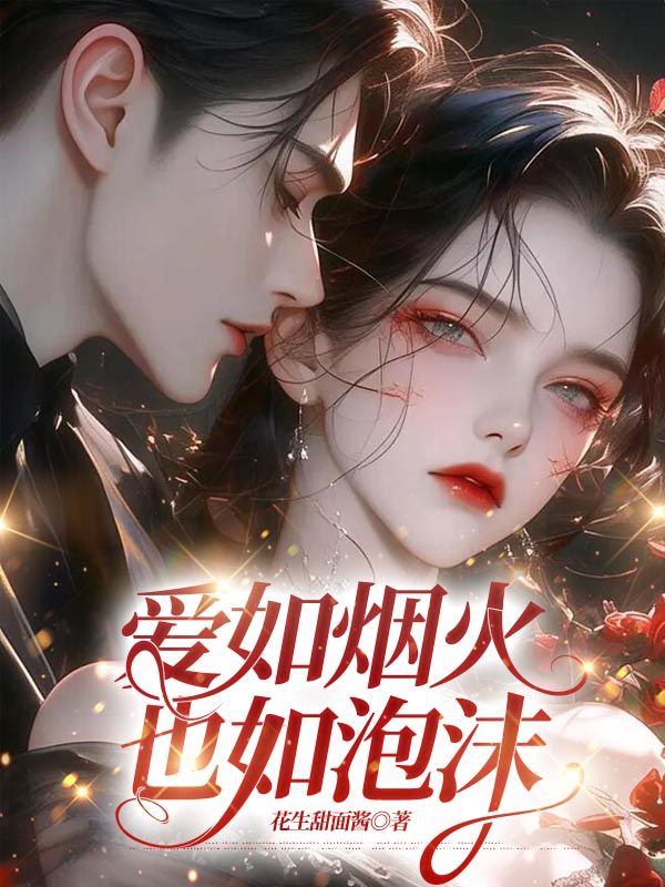 爱如烟火也如泡沫