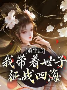重生后，我带着世子征战四海