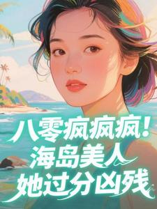 八零疯疯疯，海岛美人她过分凶残