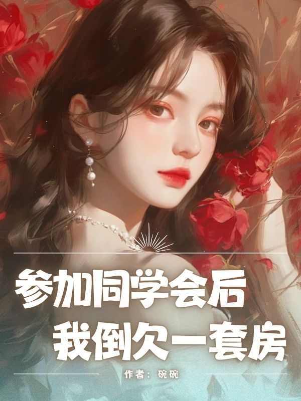 参加同学会后，我倒欠一套房