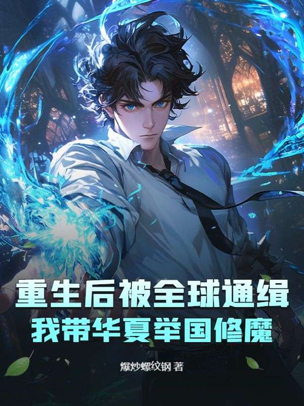重生后被全球通缉！我带华夏举国修魔