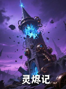 灵烬记