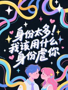 身份太多！我该用什么身份虐你