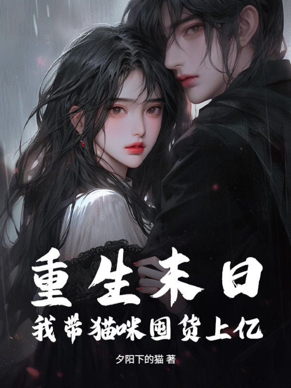 重生末日，我带猫咪囤货上亿