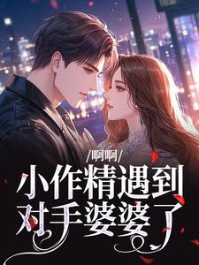 啊啊，小作精遇到对手婆婆了