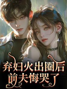 弃妇火出圈后，前夫悔哭了
