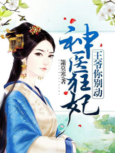神医狂妃：王爷，你别动