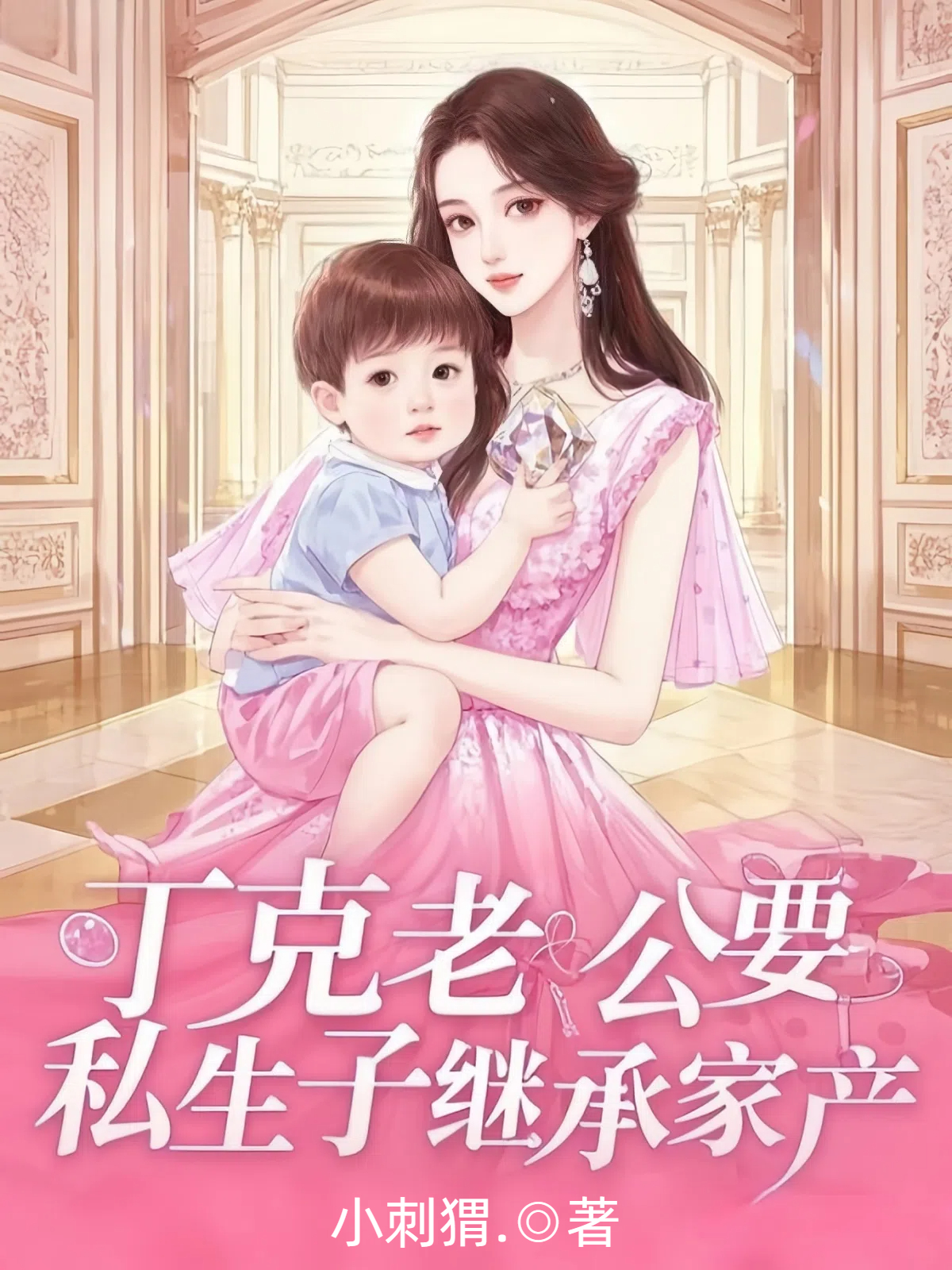 丁克老公要私生子继承家产