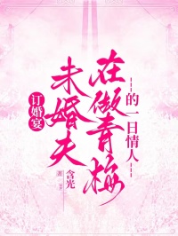 订婚宴，未婚夫在做青梅的一日情人
