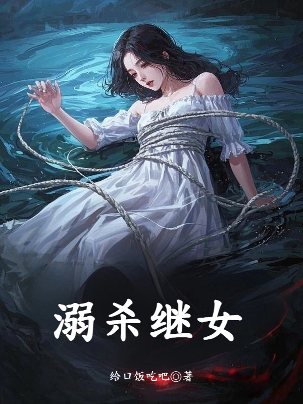 宠溺继女
