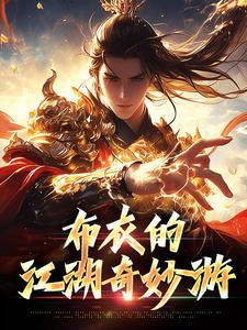 布衣的江湖奇妙游