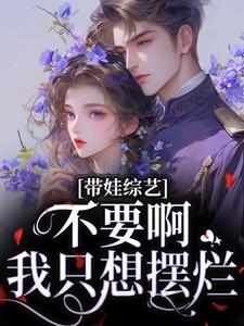 带娃综艺：不要啊，我只想摆烂