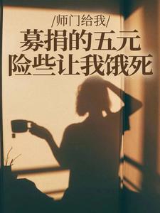 师门给我募捐的五元，险些让我饿死