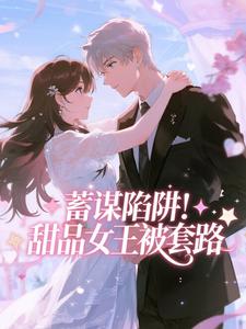 蓄谋陷阱！甜品女王被套路