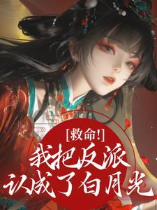 救命！我把反派认成了白月光