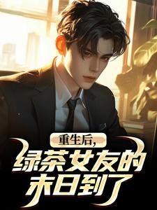 重生后，绿茶女友的末日到了