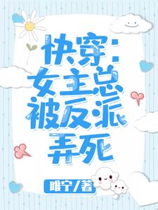 快穿：女主总被反派弄死