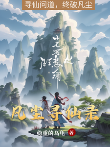 凡尘寻仙录