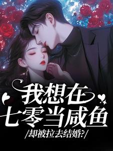我想在七零当咸鱼，却被拉去结婚？