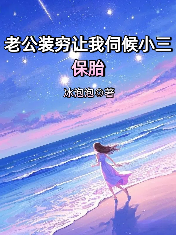 老公装穷让我伺候小三保胎