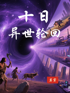 十日异世轮回