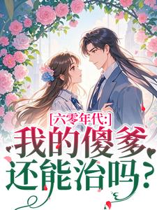 六零年代：我的傻爹还能治吗？