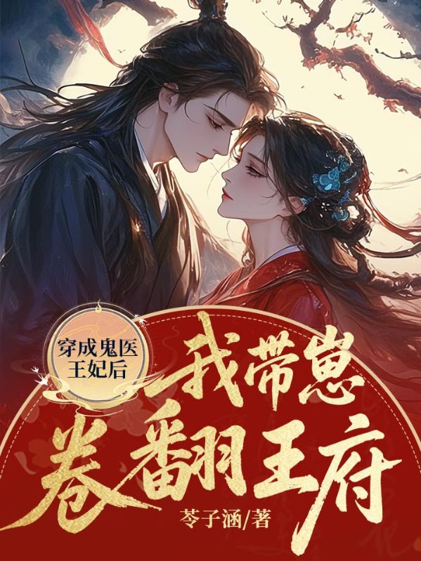 穿成鬼医王妃后，我带崽卷翻王府
