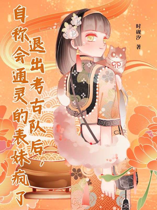 退出考古队后，自称会通灵的表妹疯了