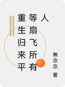重生归来平等扇飞所有人
