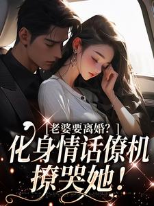老婆要离婚？化身情话僚机撩哭她！