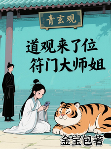 道观来了位符门大师姐