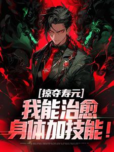 掠夺寿元，我能治愈身体加技能！