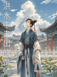 洪水中走出的的帝师