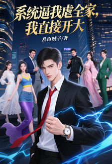 系统逼我虐全家，我直接开大