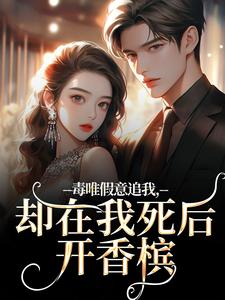毒唯假意追我，却在我死后开香槟