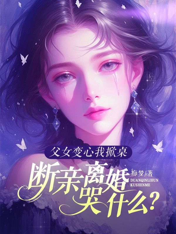 父女变心我掀桌，断亲离婚哭什么？