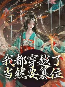 我都穿越了，当然要篡位