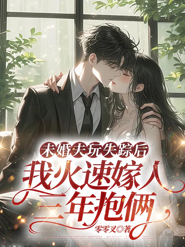 未婚夫玩失踪后，我火速嫁人三年抱俩