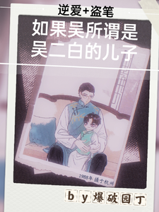 如果吴所谓是吴二白的儿子