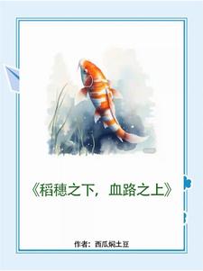 稻穗之下，血路之上
