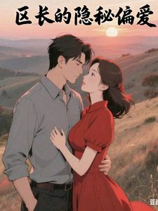 区长的隐秘偏爱