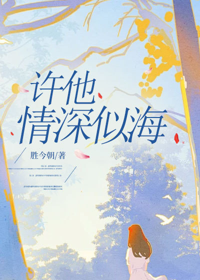 许他情深似海