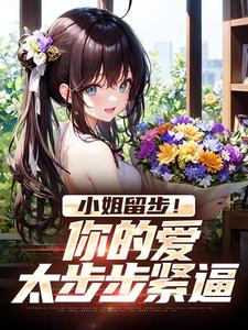 小姐留步！你的爱太步步紧逼