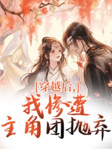 穿越后，我惨遭主角团抛弃