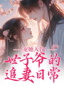 宠她入骨！世子爷的追妻日常