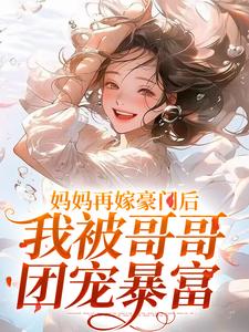 妈妈再嫁豪门后，我被哥哥团宠暴富
