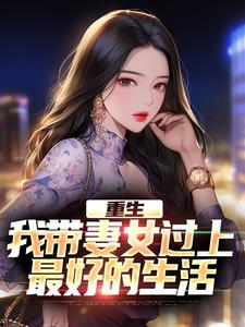重生：我带妻女过上最好的生活