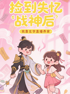 捡到失忆战神后，我靠玄学直播养